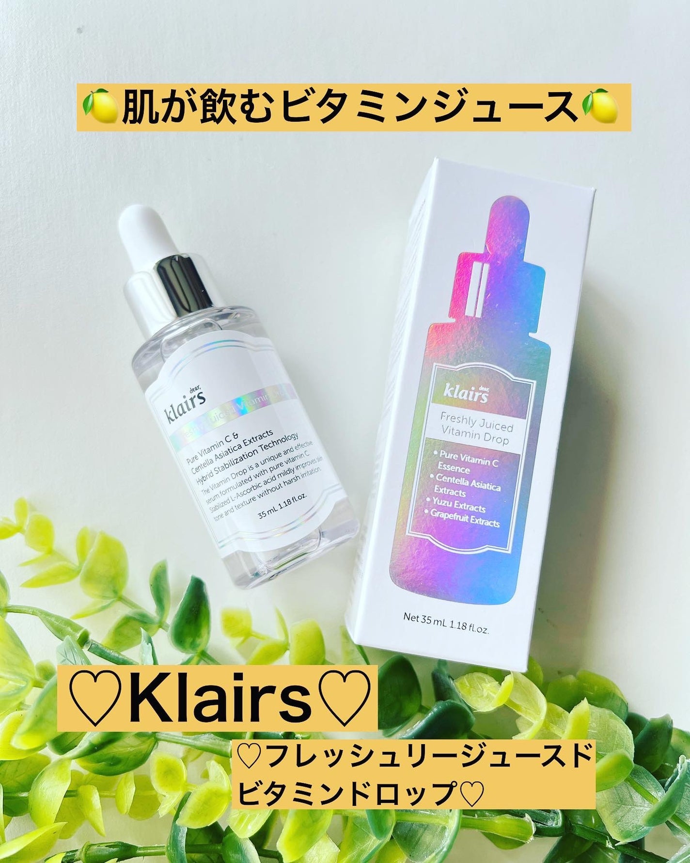フレッシュリージュースドビタミンドロップ(35ml)/Klairs/美容液を使ったクチコミ(1枚目)