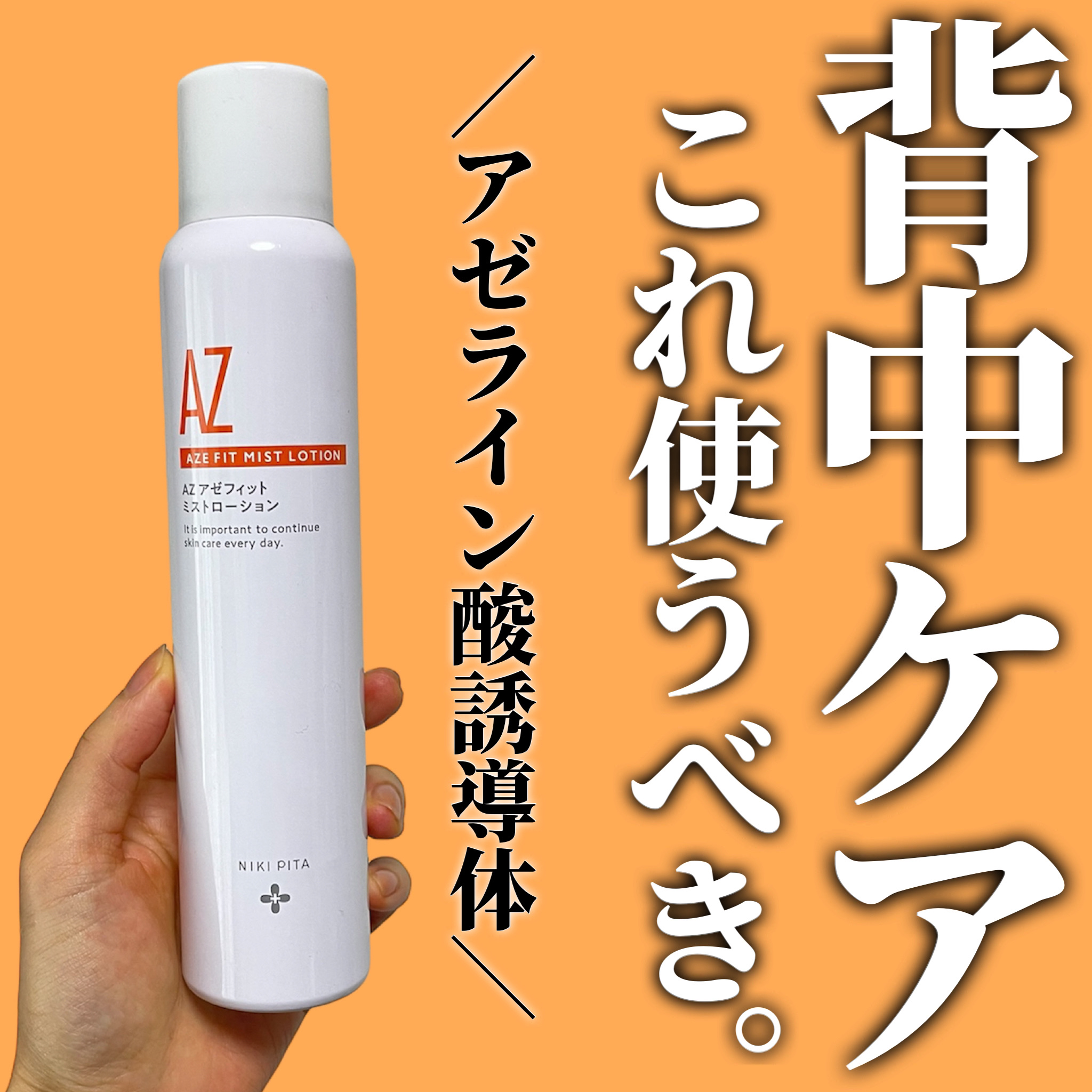 アゼフィットミストローション/NIKI PITA/ミスト状化粧水を使ったクチコミ（1枚目）