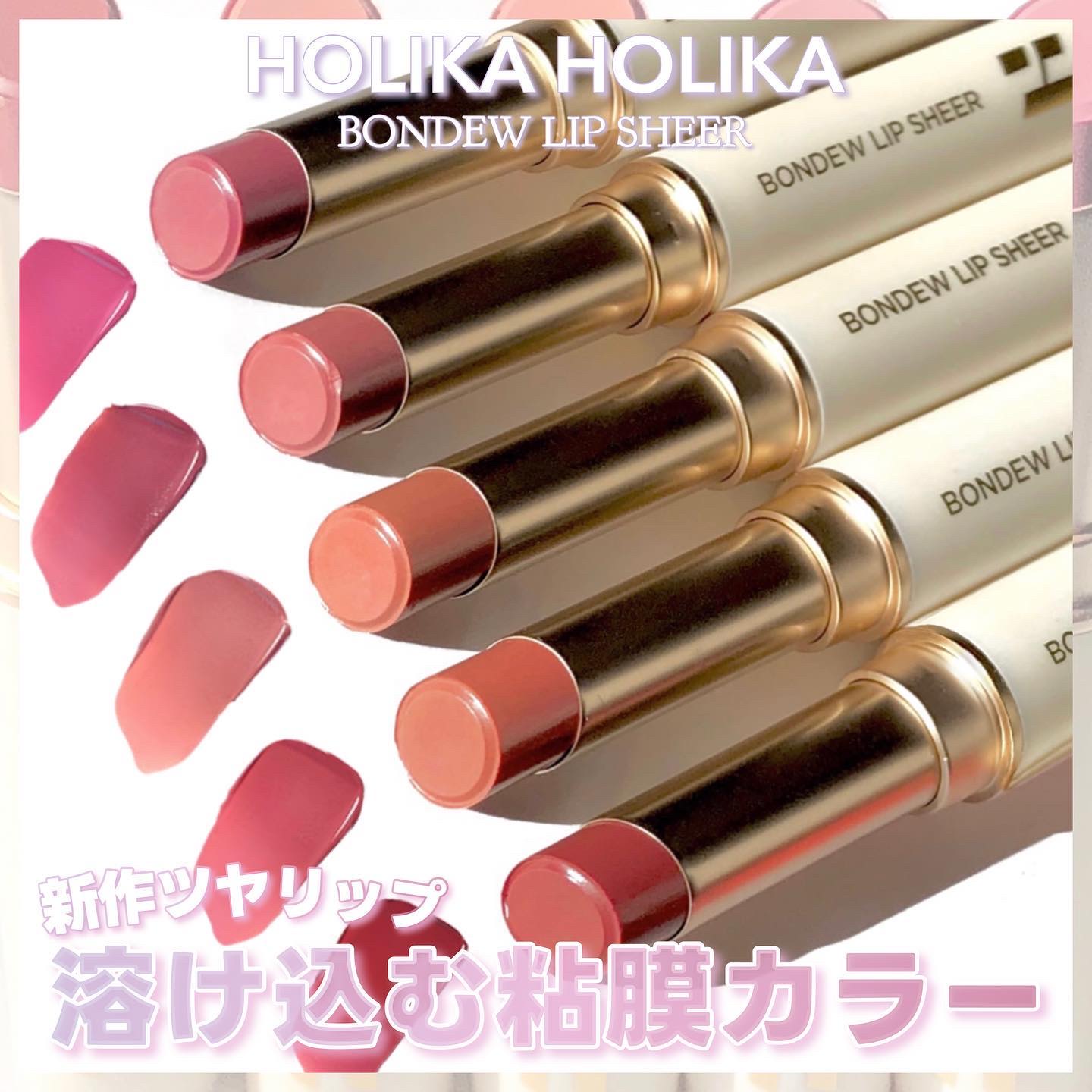 HOLIKA HOLIKA ボンデューリップシアーのクチコミ「ホリカホリカ新作リップ🩷
柔らかい発色のしっとり光沢がかわいい🫧
⁡
⁡
#PR holika.....」（1枚目）