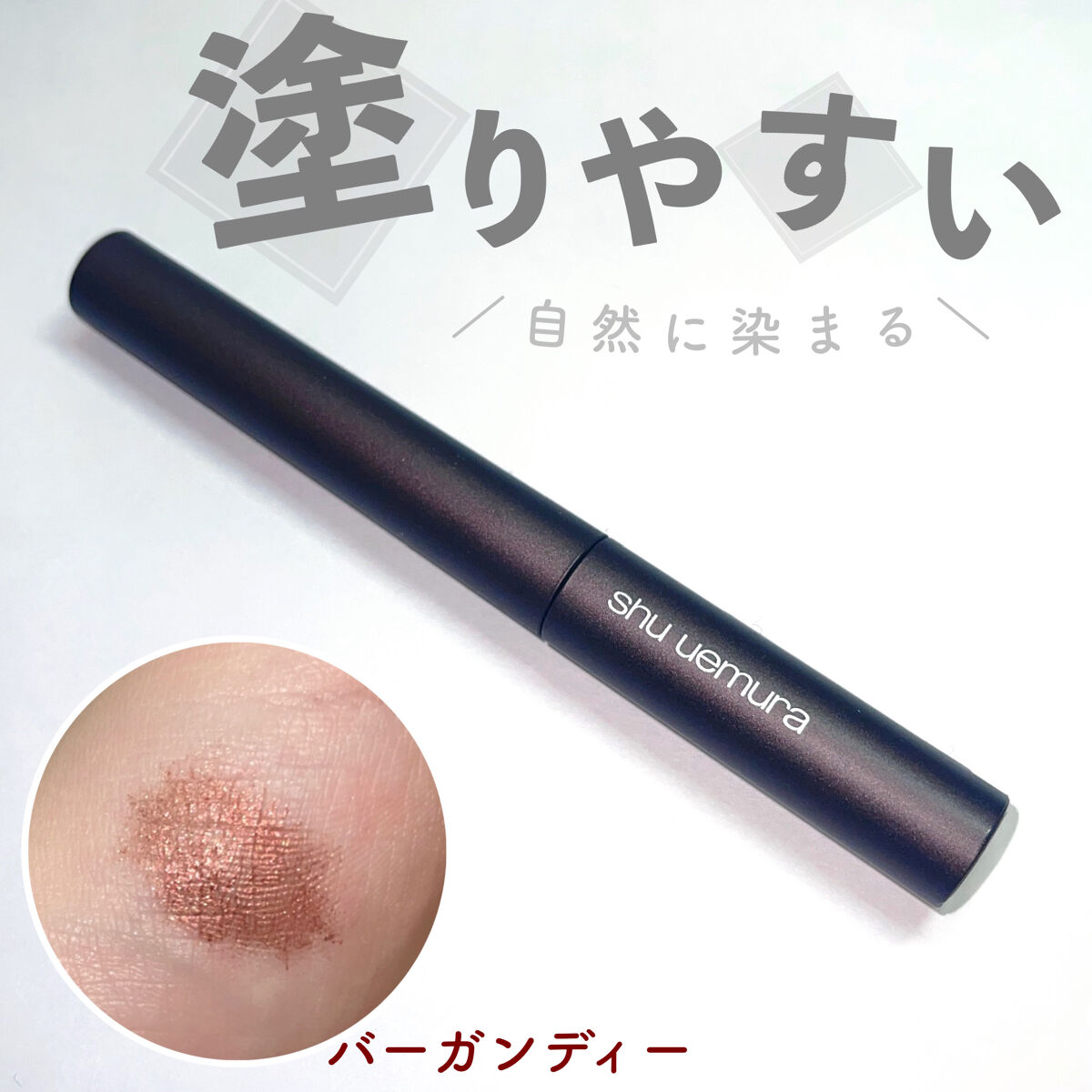 クシ ブロー P バーガンディー/shu uemura/眉マスカラを使ったクチコミ（1枚目）