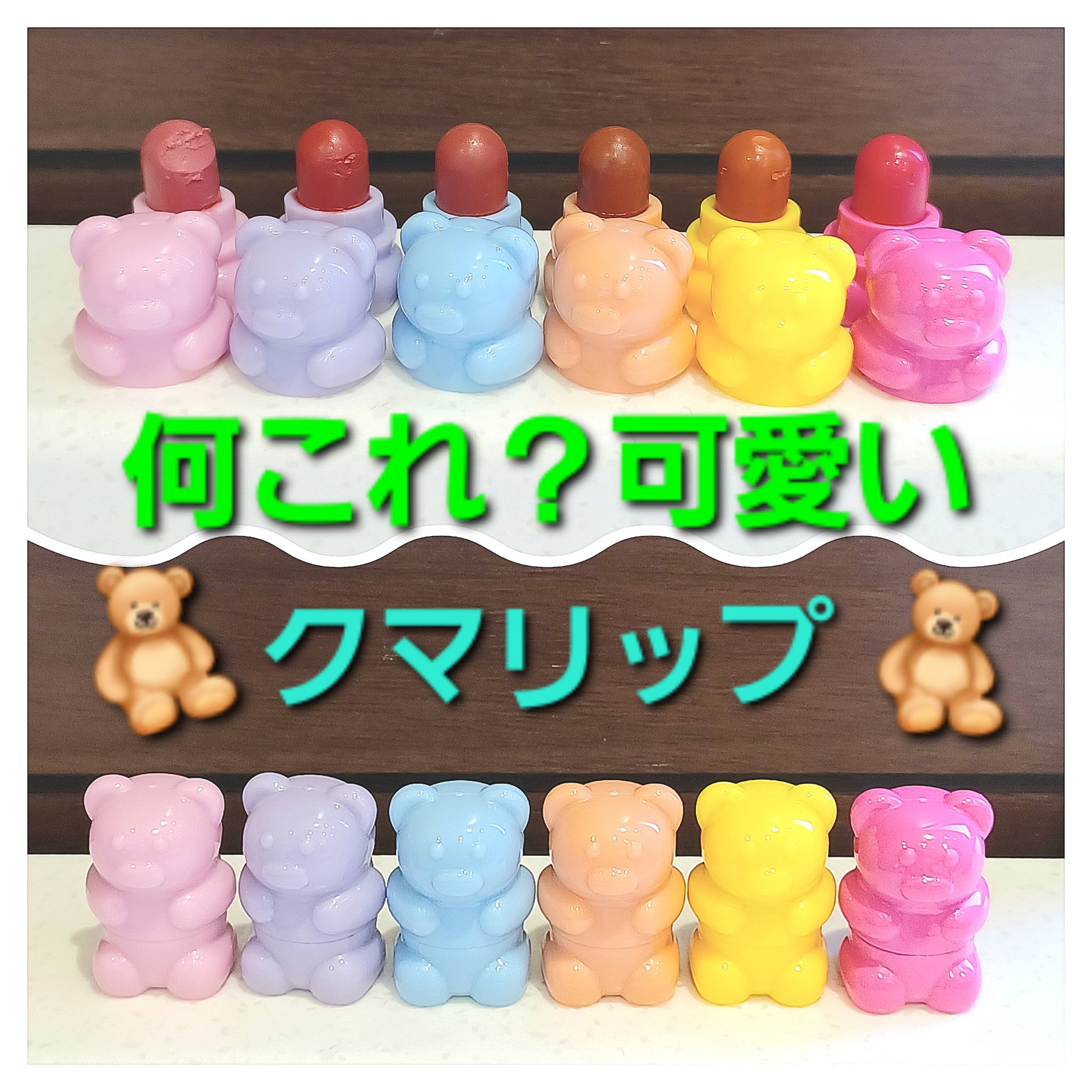 シャイニーベア リップモイスト/CathyDoll/口紅を使ったクチコミ（1枚目）