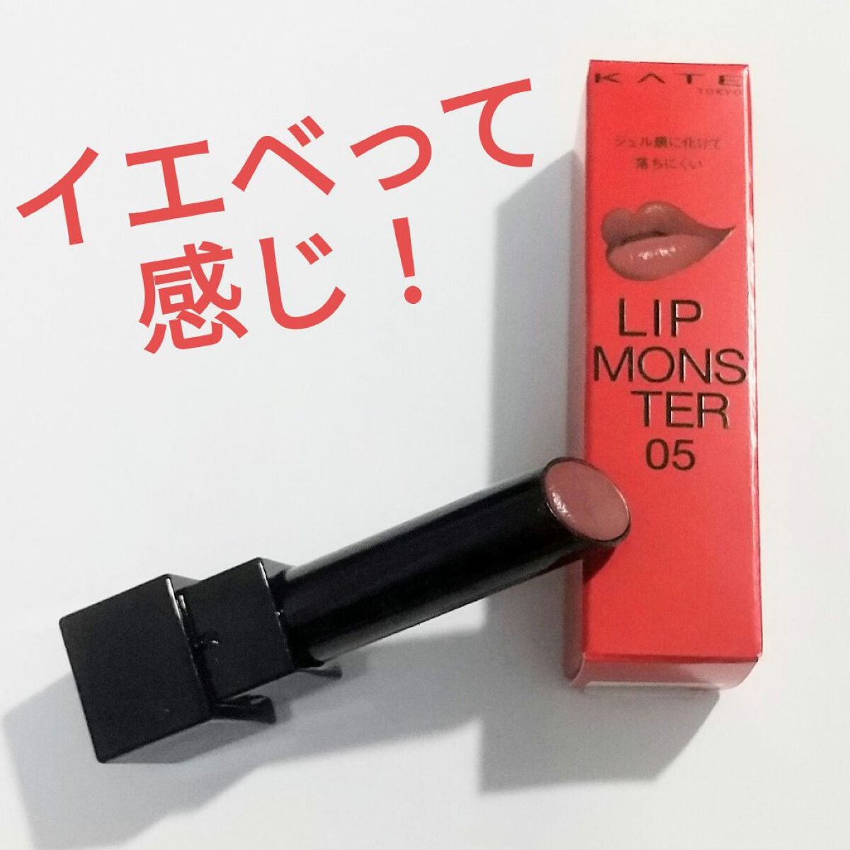 ケイト リップモンスター/KATE/口紅を使ったクチコミ(1枚目)