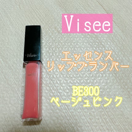 エッセンス リッププランパー/Visée/リッププランパーを使ったクチコミ(1枚目)