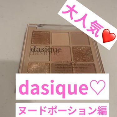 シャドウパレット/dasique/パウダーアイシャドウを使ったクチコミ（1枚目）