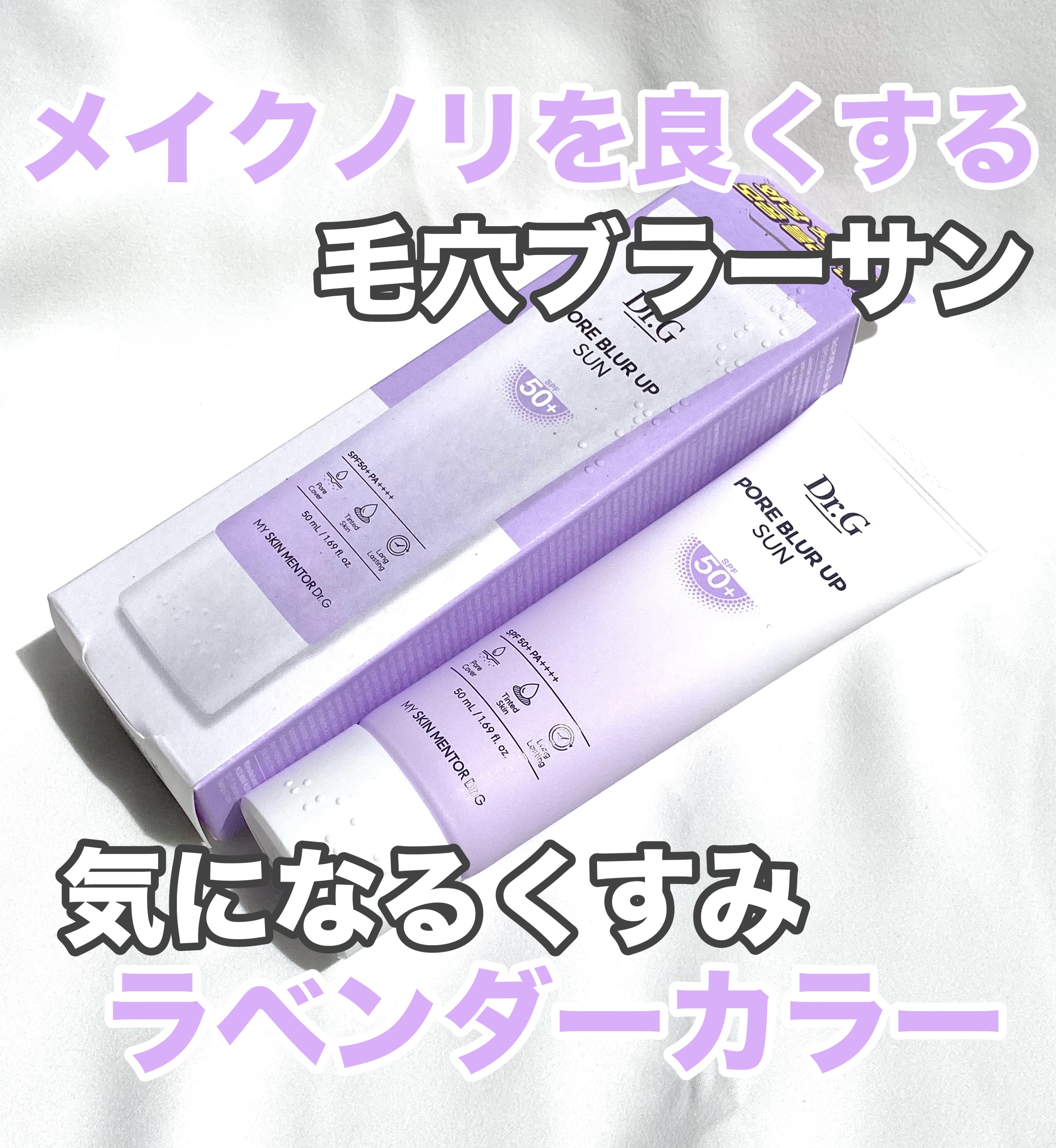 ポアブラーアップサン/Dr.G/日焼け止めクリームを使ったクチコミ（1枚目）