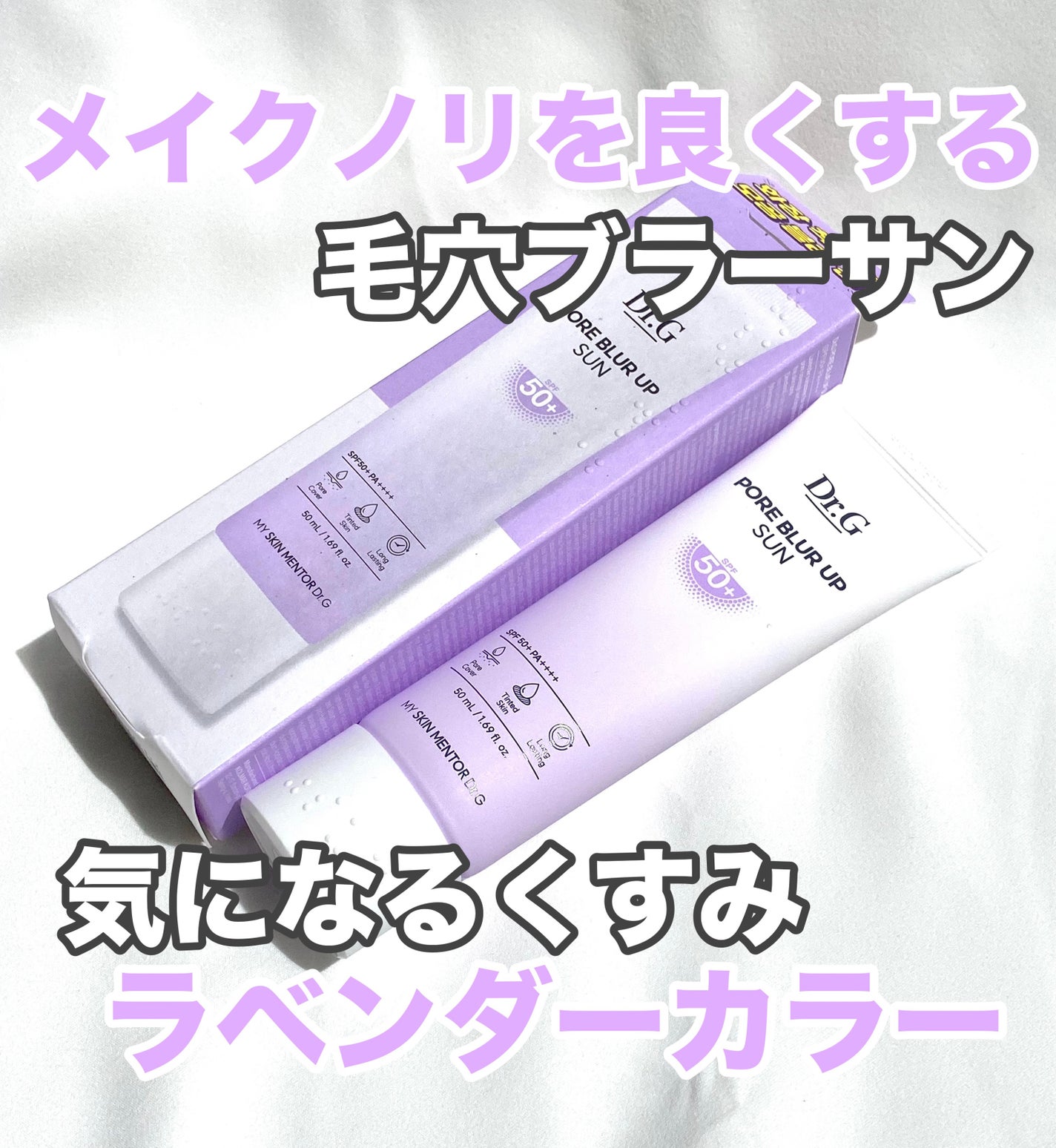 ポアブラーアップサン/Dr.G/日焼け止めクリームを使ったクチコミ(1枚目)