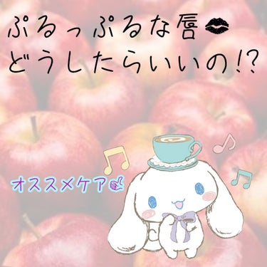 おはようございます🌻あるんです🍋
「うげ、また荒れてる！」
朝起きたら唇が荒地！みたいなこと、ありませんか？
私は常にありました😭
そんなあなたに朗報！
このケアであなたは赤ちゃんリップに！
ではﾄﾞｿ