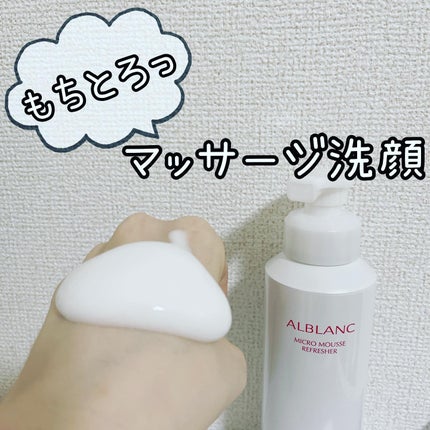 マイクロムース リフレッシャー/ALBLANC/泡洗顔を使ったクチコミ(1枚目)
