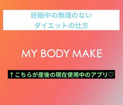 けだまねこ on LIPS 「こんにちは、けだまです。今回は、妊娠中や今やっているダイエット..」(1枚目)