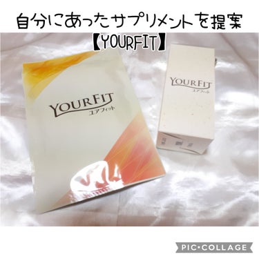 パーソナルサプリメント「YOURFIT」/日清ファルマ/健康サプリメントを使ったクチコミ（1枚目）