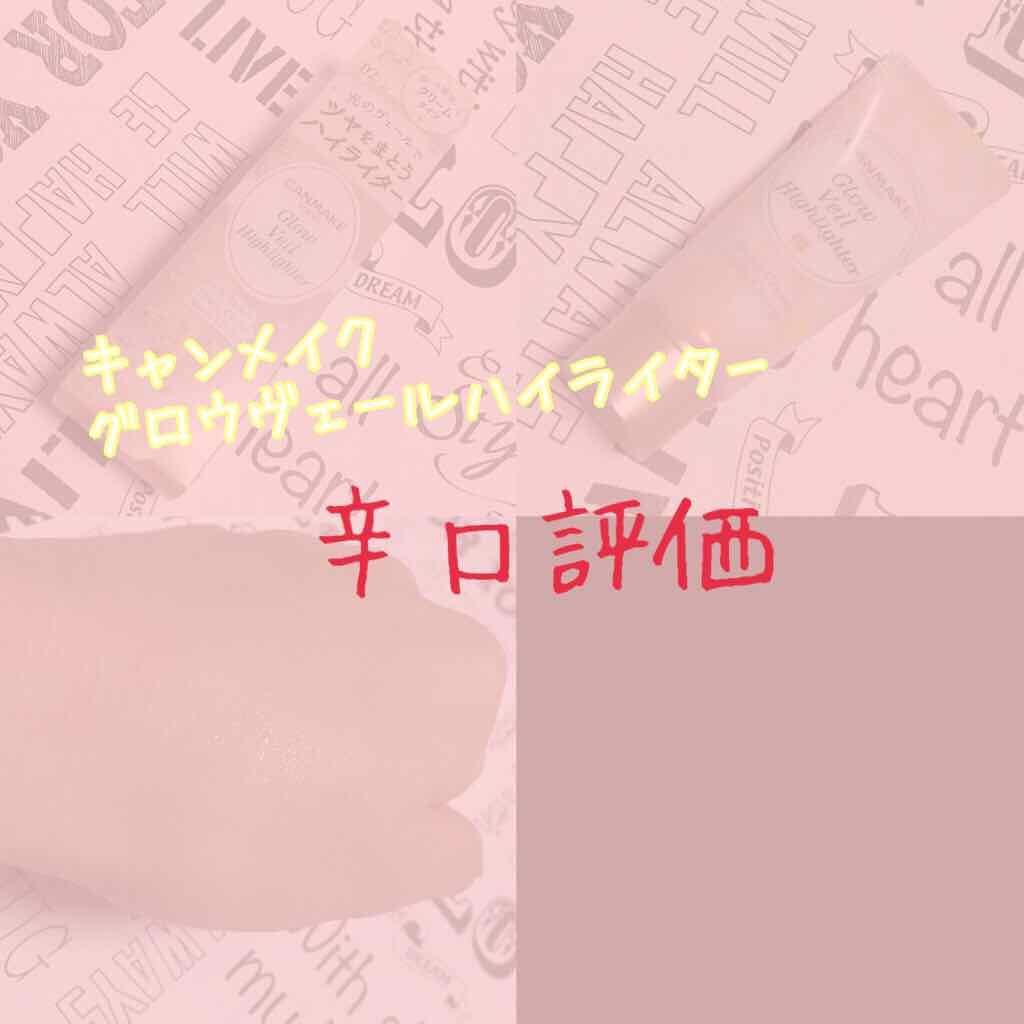 グロウヴェールハイライター/キャンメイク/クリームハイライトを使ったクチコミ（1枚目）