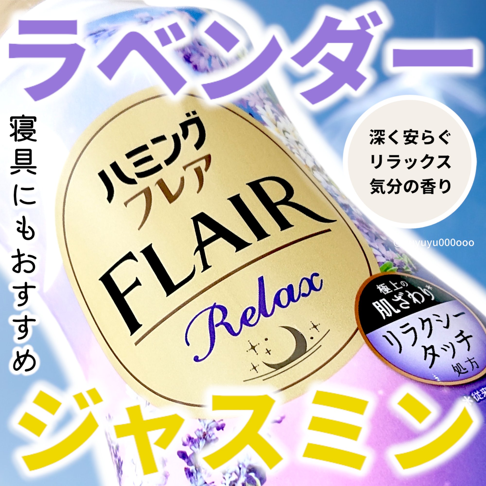 ハミングフレア リラックス ラベンダー＆ジャスミンの香り/ハミングフレア/柔軟剤を使ったクチコミ（1枚目）