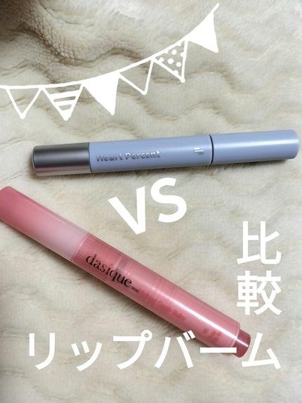 メルティングキャンディーバーム/dasique/口紅を使ったクチコミ(1枚目)