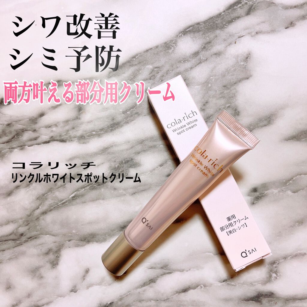 リンクルホワイトスポットクリーム/コラリッチ/フェイスクリームを使ったクチコミ(1枚目)