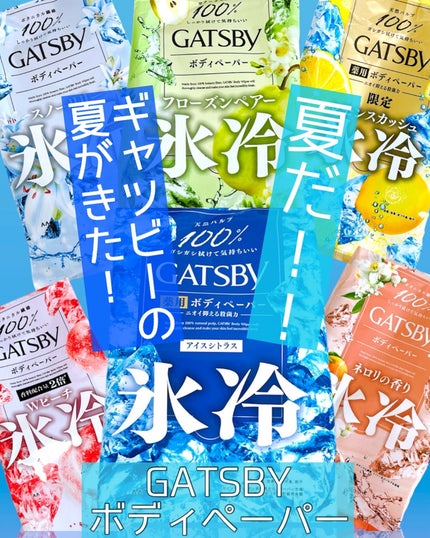 アイスデオドラントボディーペーパー アイスシトラス/ギャツビー/ボディシートを使ったクチコミ(1枚目)