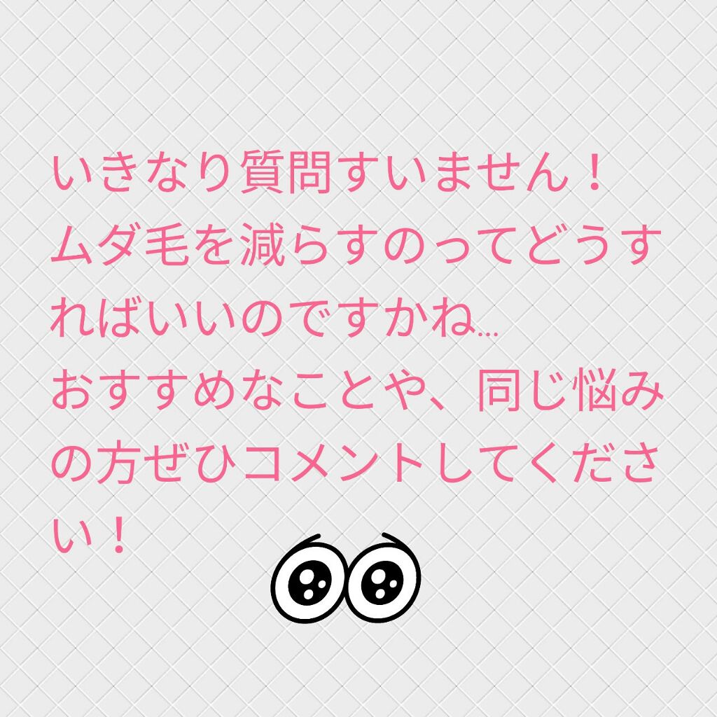 ぽー。 on LIPS 「いきなり質問ごめんなさいm(__)mムダ毛を減らしたいのですが..」(1枚目)