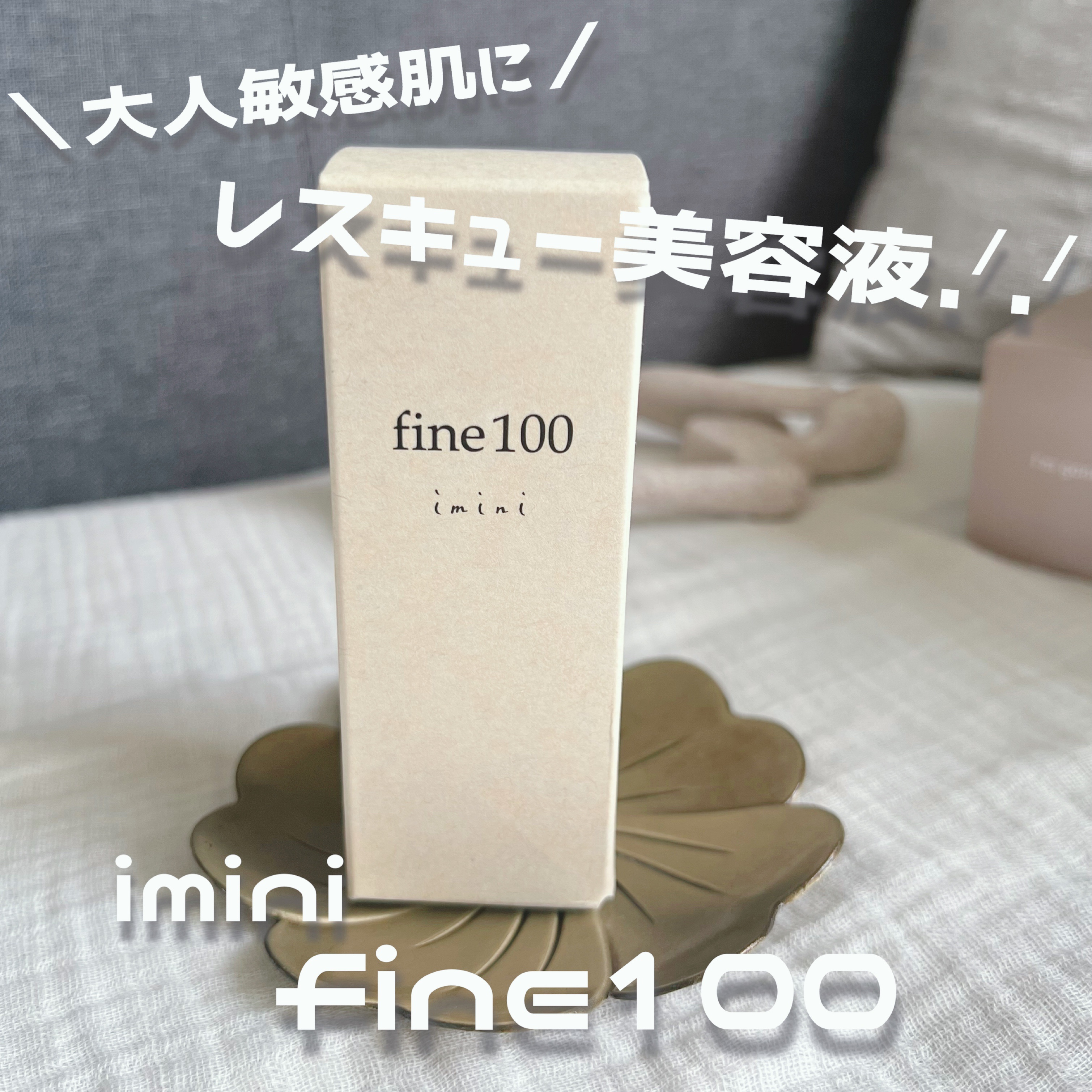 ファイン100/imini/美容液を使ったクチコミ（1枚目）