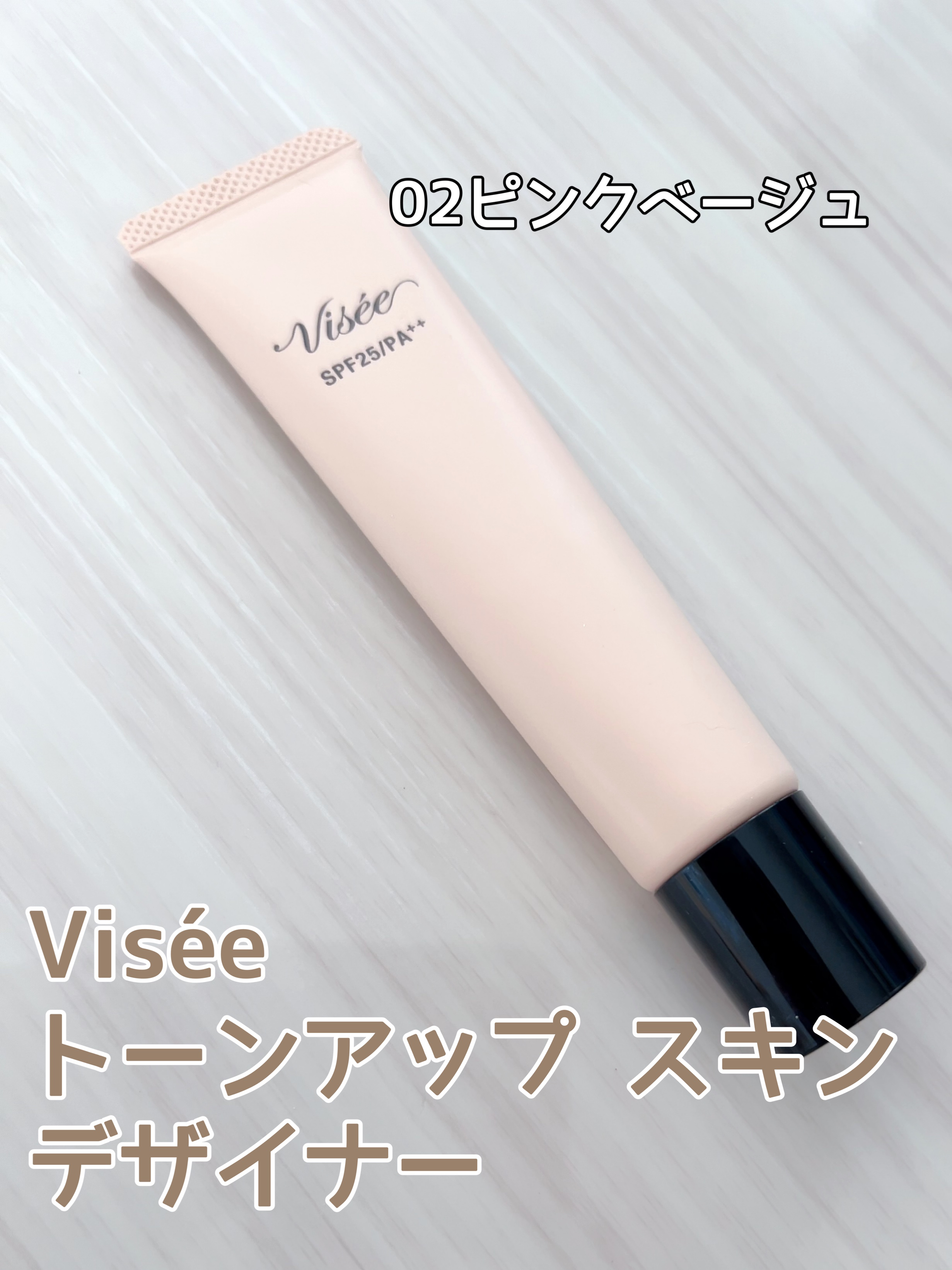 トーンアップ スキン デザイナー 02 ピンクベージュ/Visée/化粧下地を使ったクチコミ（1枚目）