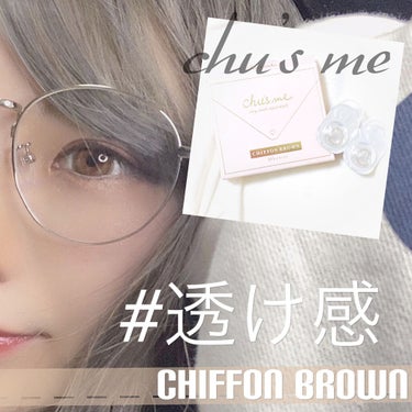 Chu's me 1day シフォンブラウン/Chu's me/ワンデー（１DAY）カラコンを使ったクチコミ（1枚目）