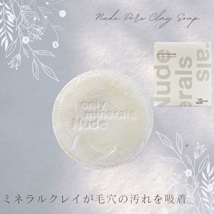 Nude ポアクレイソープ/ONLY MINERALS/洗顔石鹸を使ったクチコミ(1枚目)