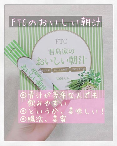 君島家のおいしい朝汁/FTC/健康サプリメントを使ったクチコミ（1枚目）