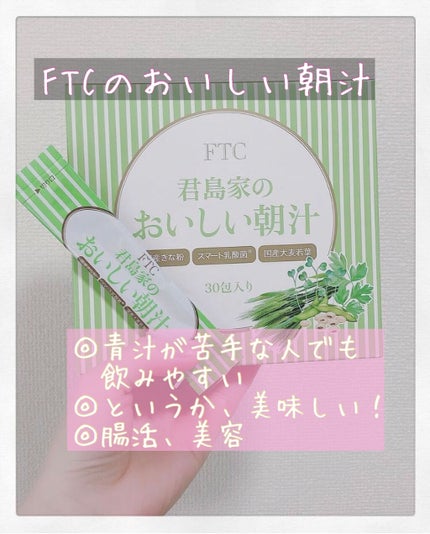君島家のおいしい朝汁/FTC/健康サプリメントを使ったクチコミ(1枚目)