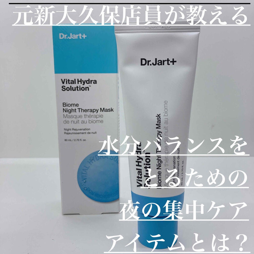 ドクタージャルト biome night therapy mask/Dr.Jart+/フェイスクリームを使ったクチコミ(1枚目)
