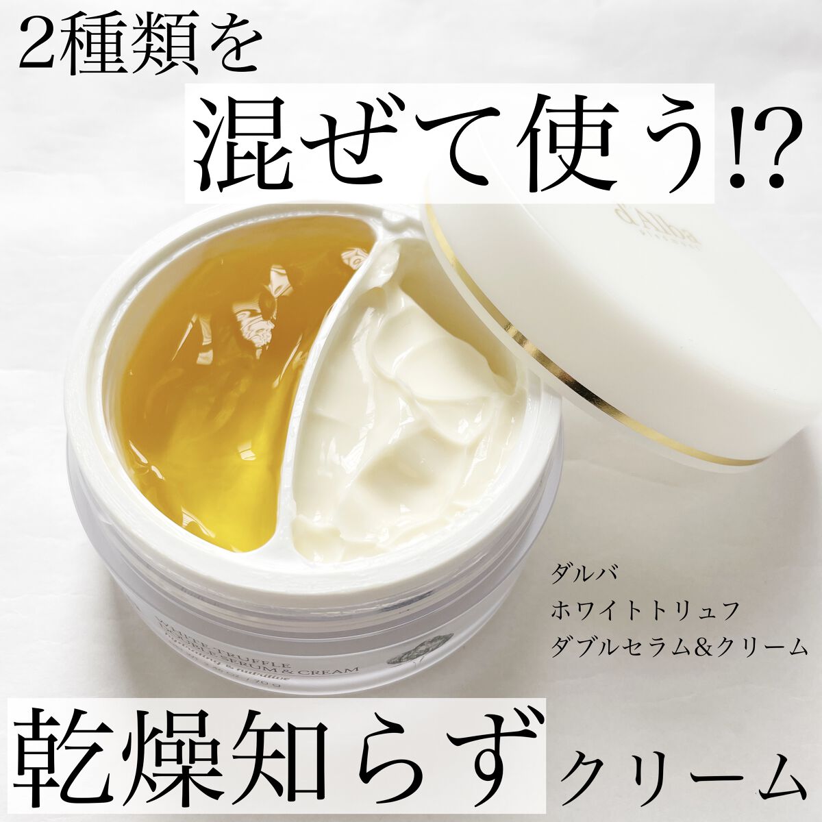 ダルバ ホワイトトリュフダブルセラムクリーム2個 肌に合わせて