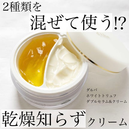 ホワイトトリュフダブルセラムアンドクリーム/ダルバ/フェイスクリームを使ったクチコミ(1枚目)