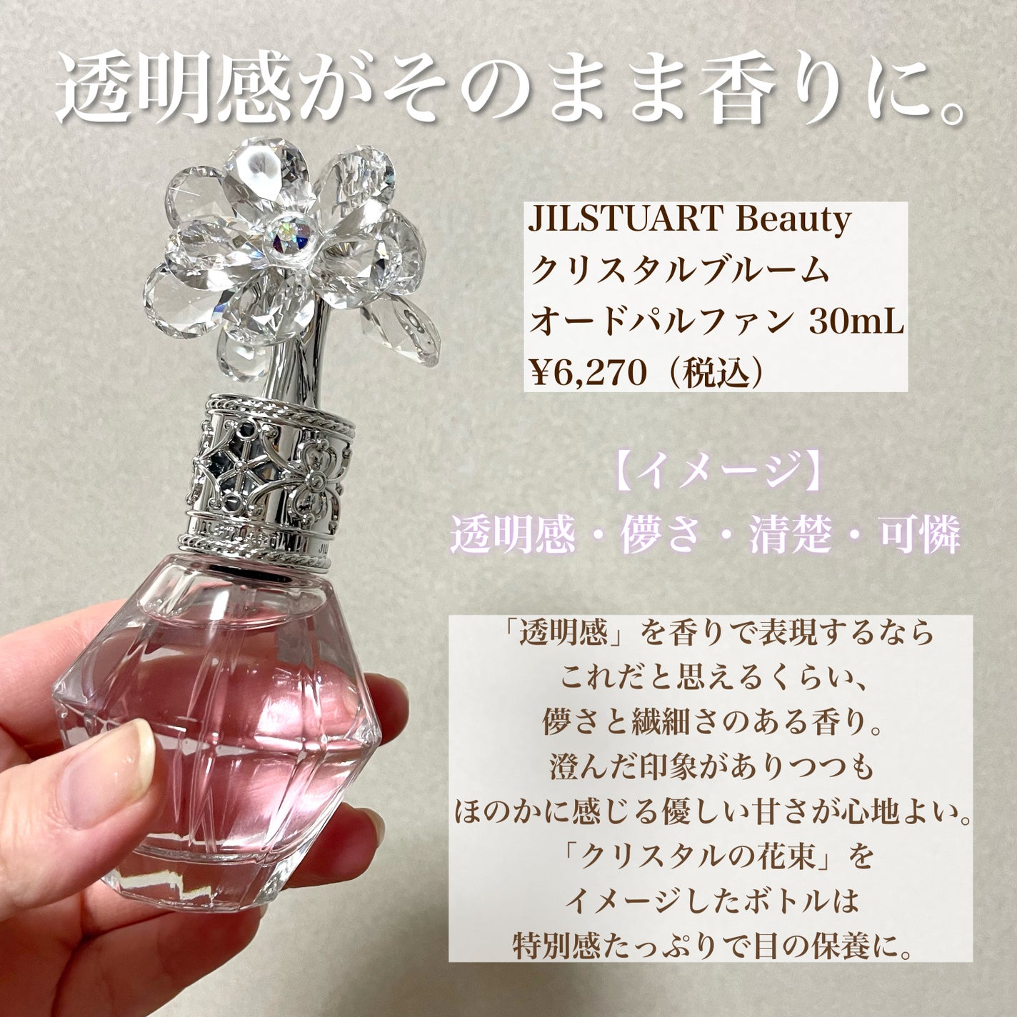 ジルスチュアート クリスタルブルーム オードパルファン/JILL STUART/香水(レディース)を使ったクチコミ(4枚目)