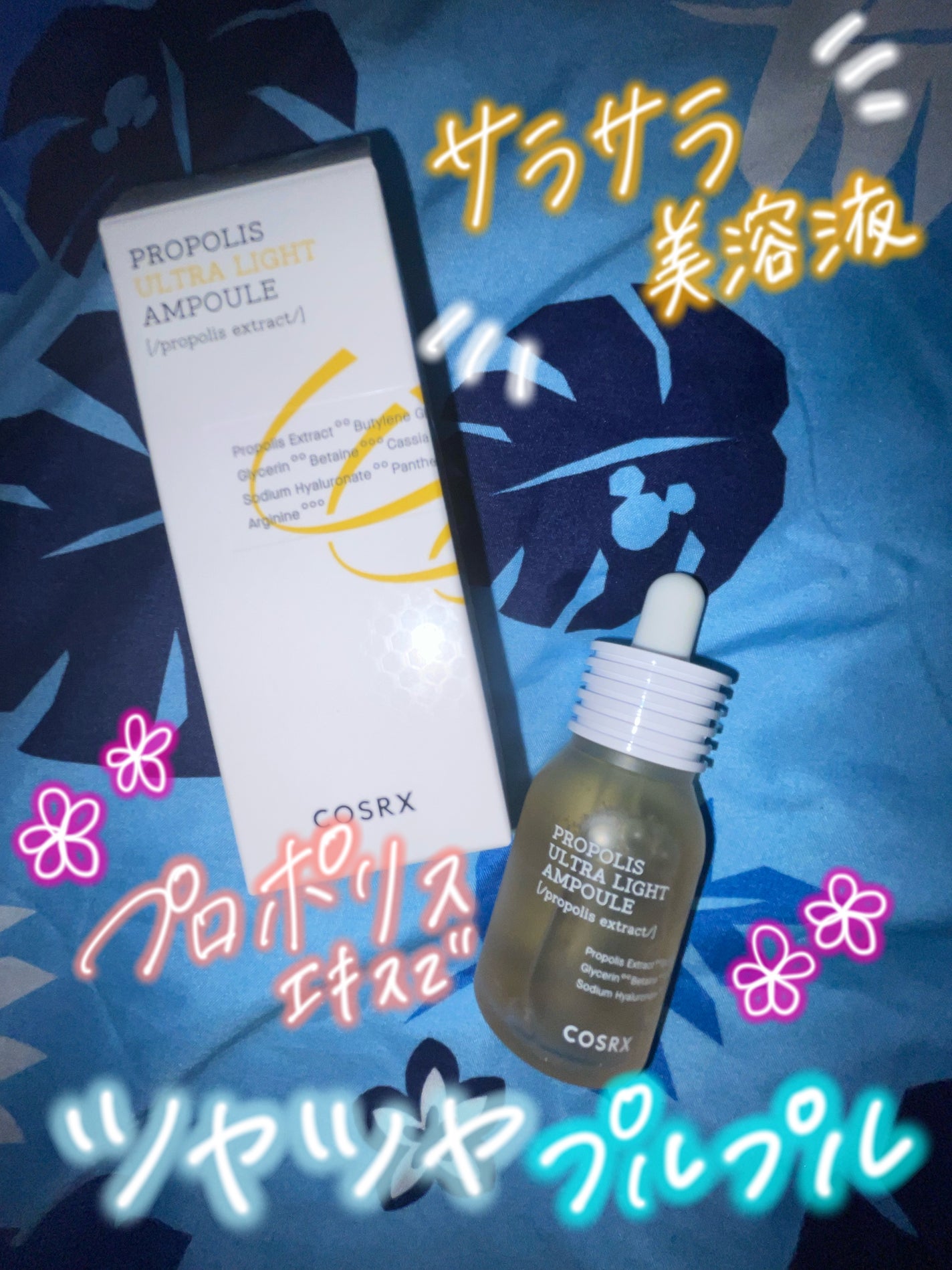 フルフィットプロポリスウルトラライトアンプル /COSRX/美容液を使ったクチコミ(1枚目)
