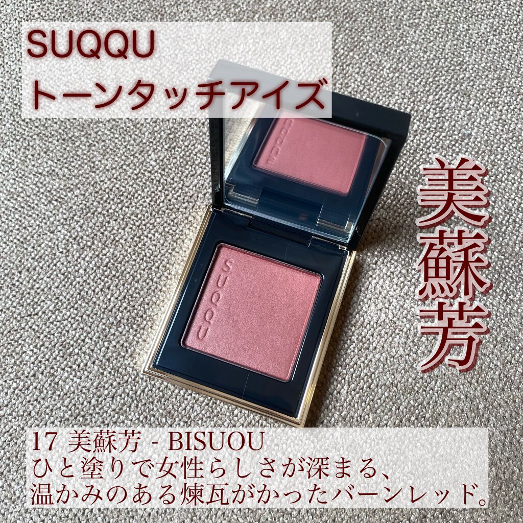 トーン タッチ アイズ 17 美蘇芳 -BISUOU/SUQQU/単色アイシャドウを使ったクチコミ（1枚目）