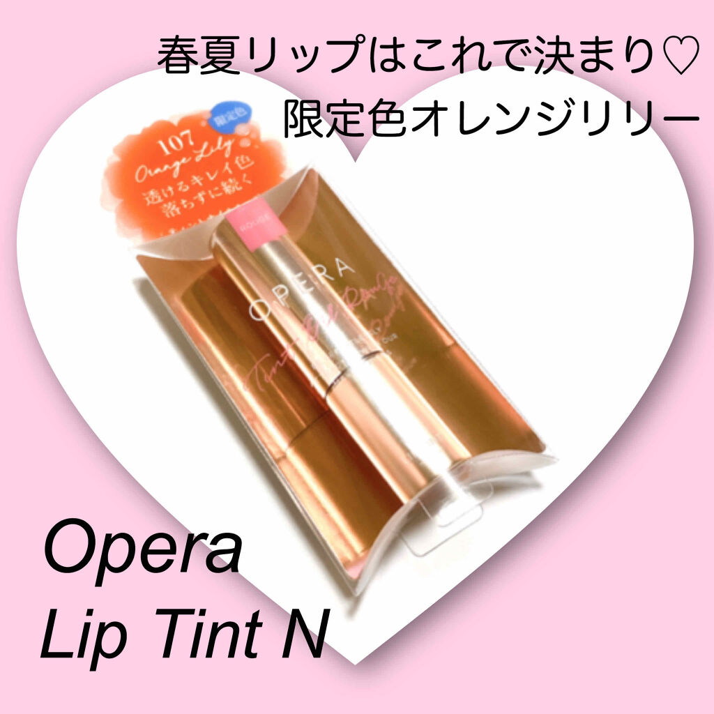 オペラ リップティント N/OPERA/リップティントを使ったクチコミ（1枚目）