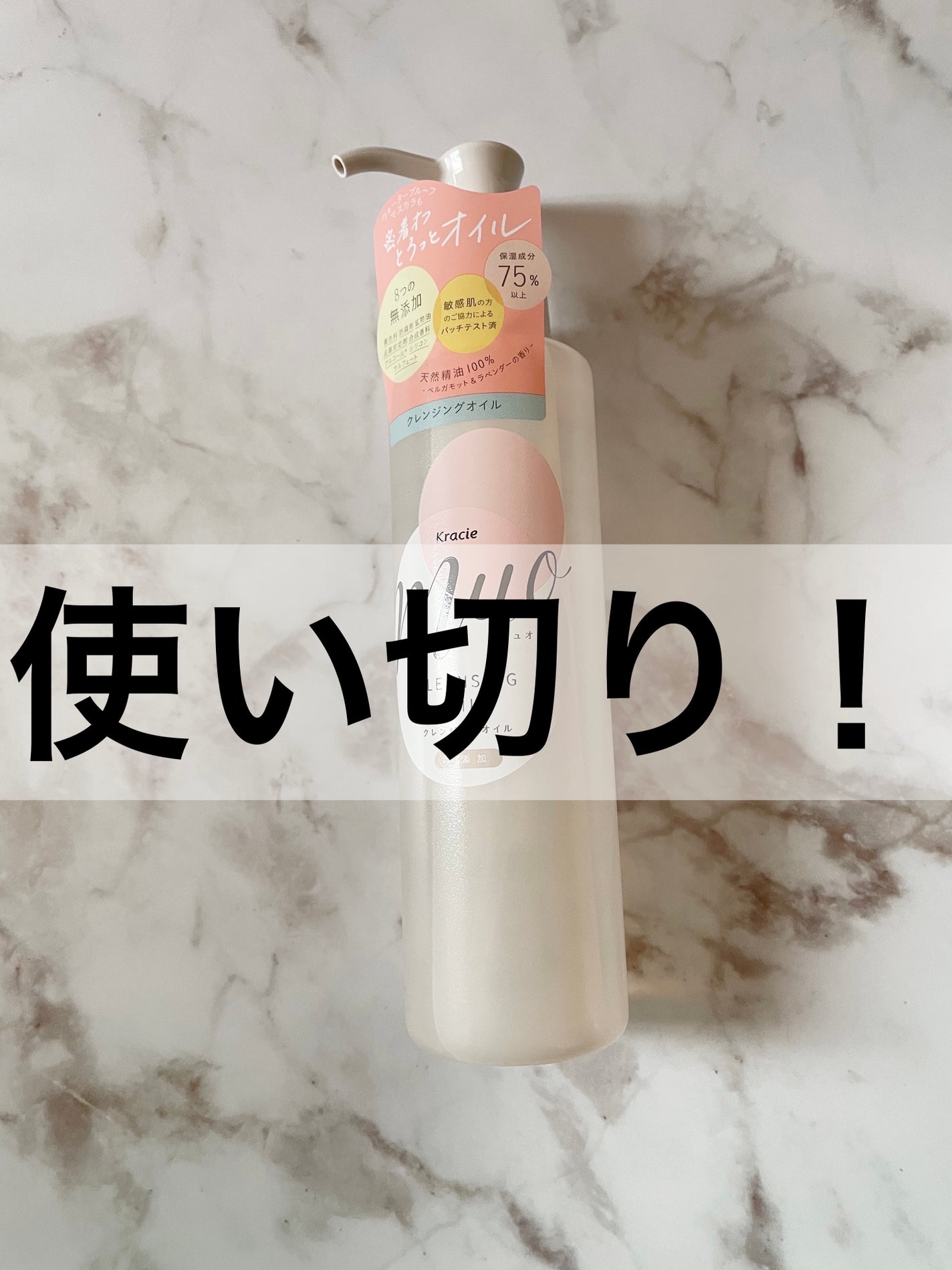 クレンジングオイル/muo/オイルクレンジングを使ったクチコミ(1枚目)