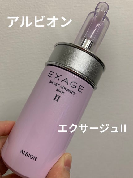 エクサージュ モイスト アドバンス ミルク II/ALBION/乳液を使ったクチコミ(1枚目)