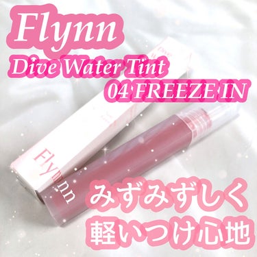 Dive Water Tint 04 フリーズイン/Flynn/口紅を使ったクチコミ（1枚目）