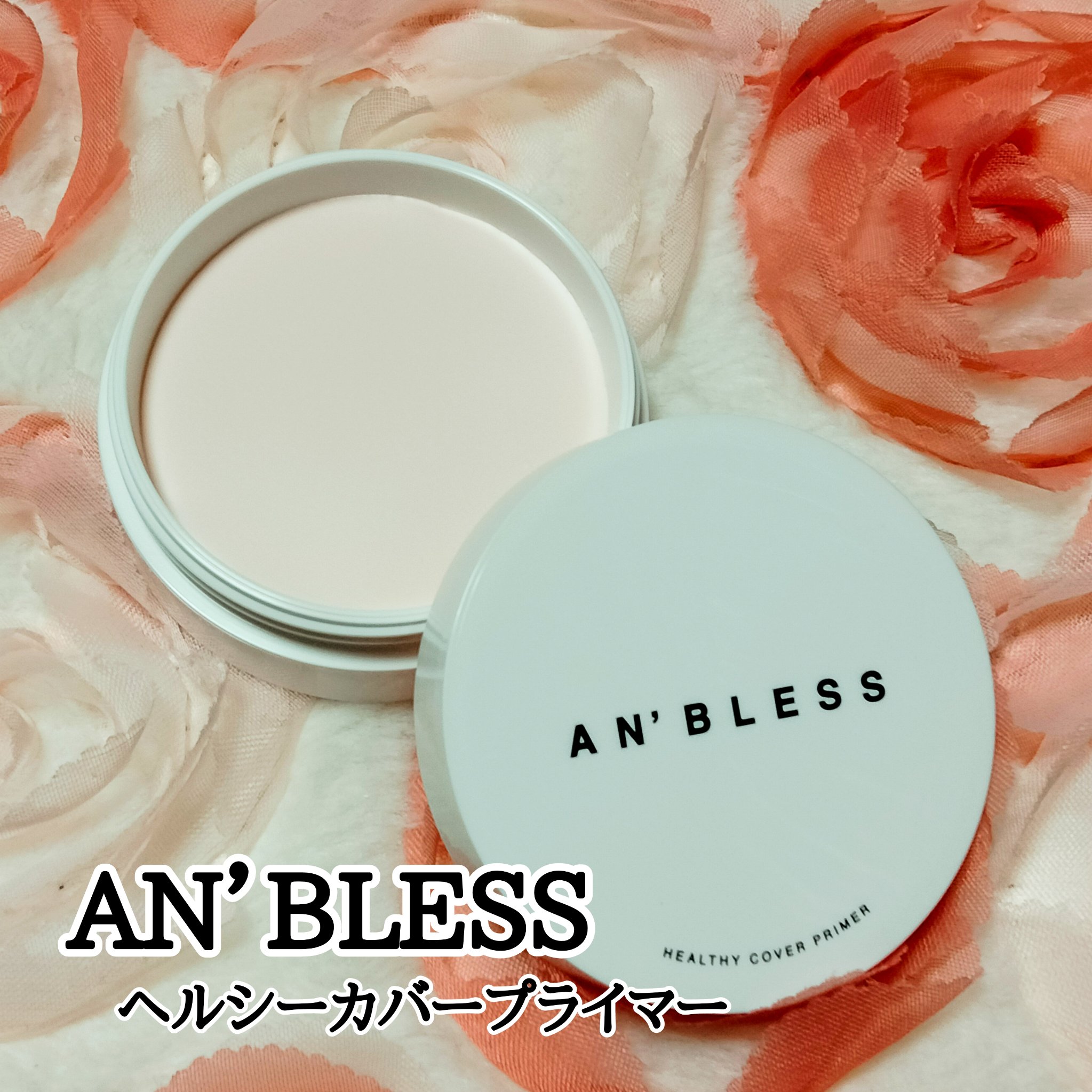 ヘルシーカバープライマー/AN’BLESS/化粧下地を使ったクチコミ（1枚目）
