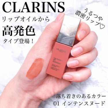 コンフォート リップオイル インテンス 01 インテンス ヌード/CLARINS/リップグロスを使ったクチコミ（1枚目）