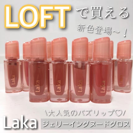 ジェリーイングヌードグロス/Laka/リップグロスを使ったクチコミ(1枚目)