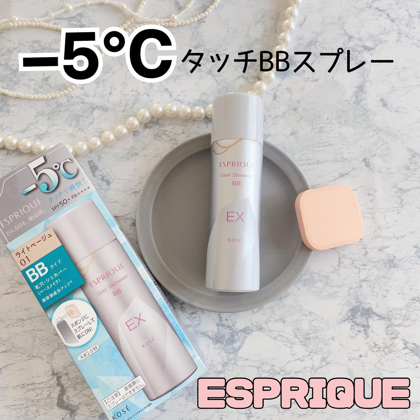 クールスキンウェアＢＢ 01 ライトベージュ/ESPRIQUE/BBクリームを使ったクチコミ（1枚目）