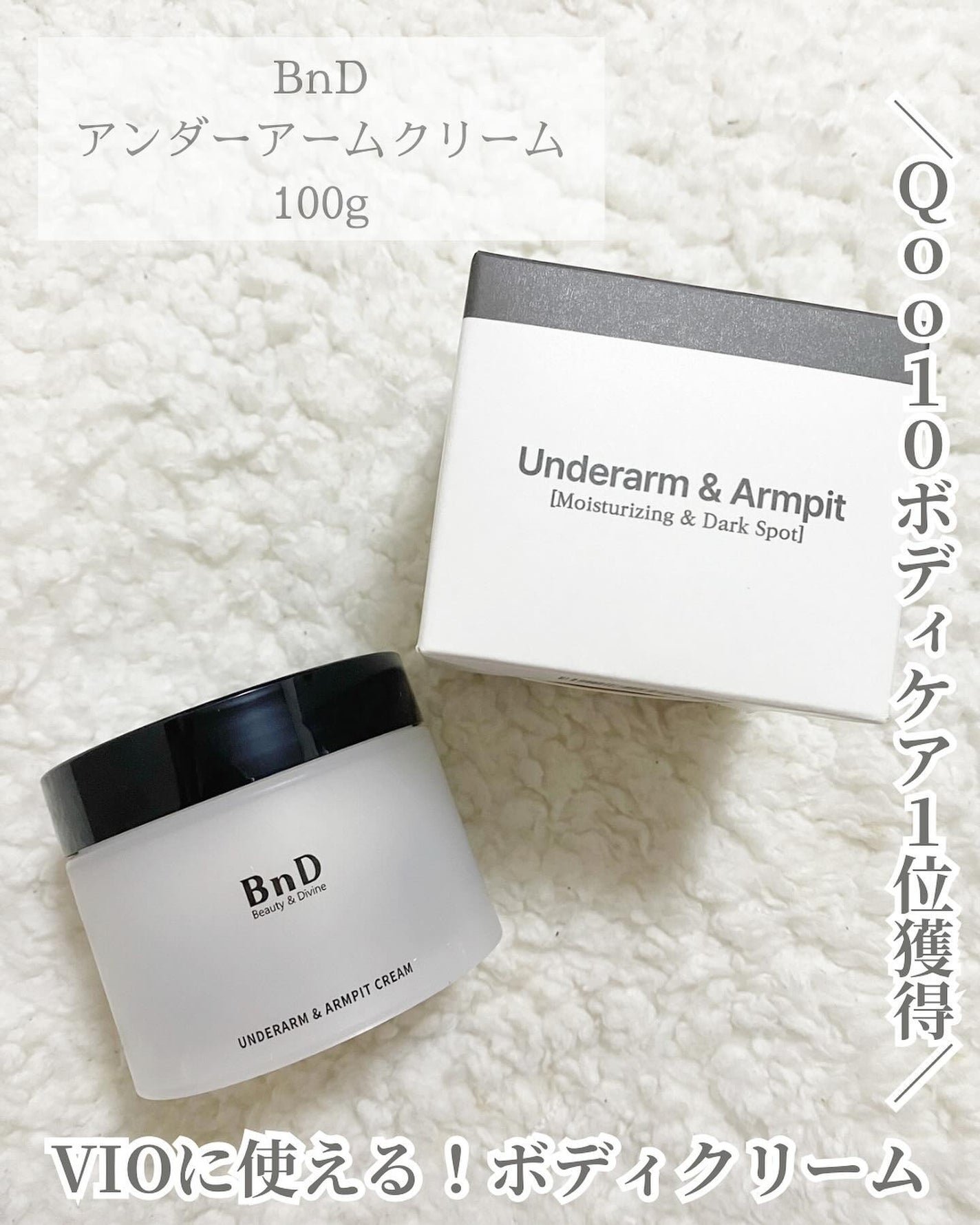 BnDアンダーアームクリーム(ボディクリーム)/BnD/デリケートゾーンケアを使ったクチコミ(1枚目)