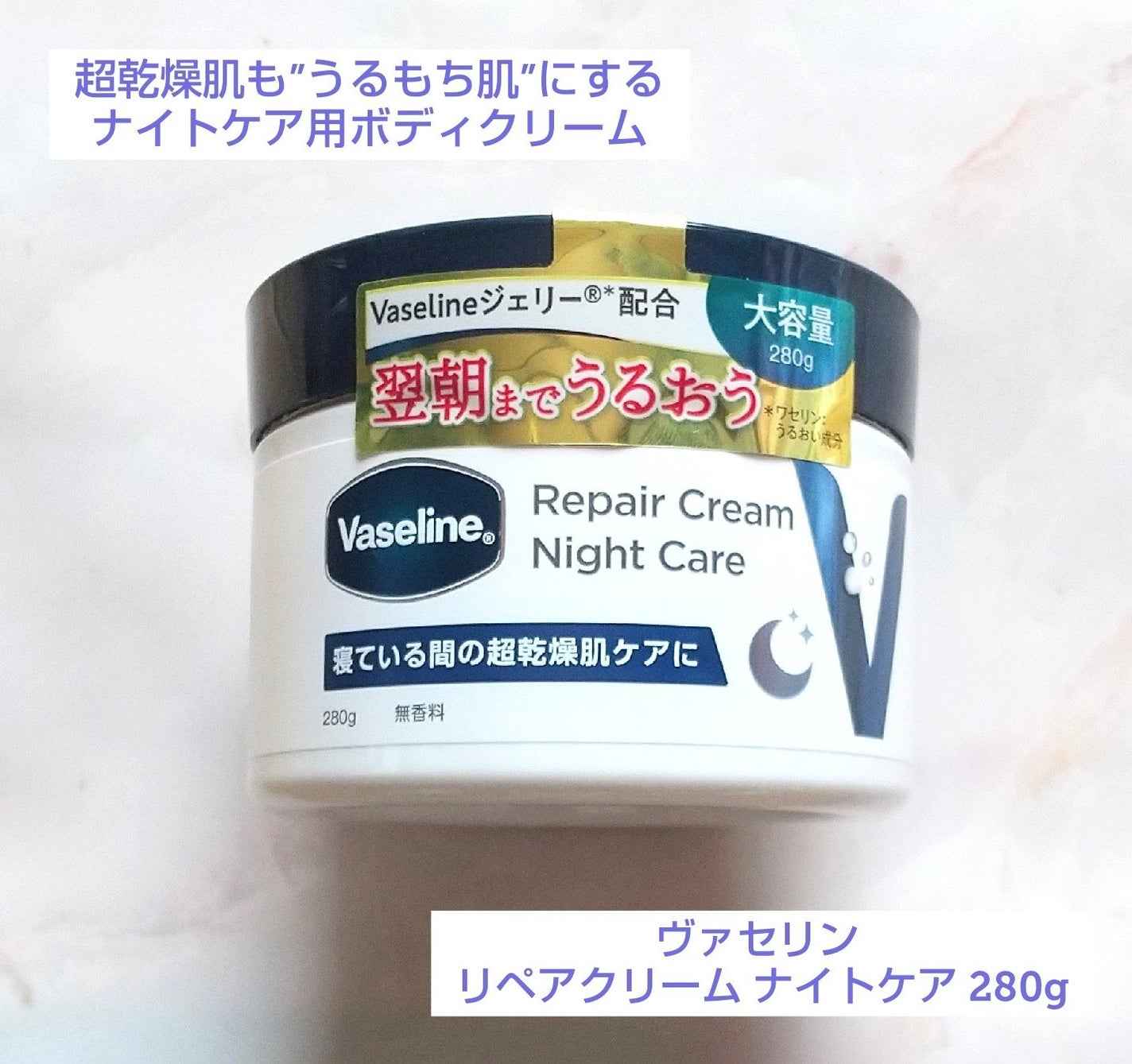 ヴァセリンリペアクリームナイトケア/ヴァセリン/ボディクリームを使ったクチコミ(1枚目)