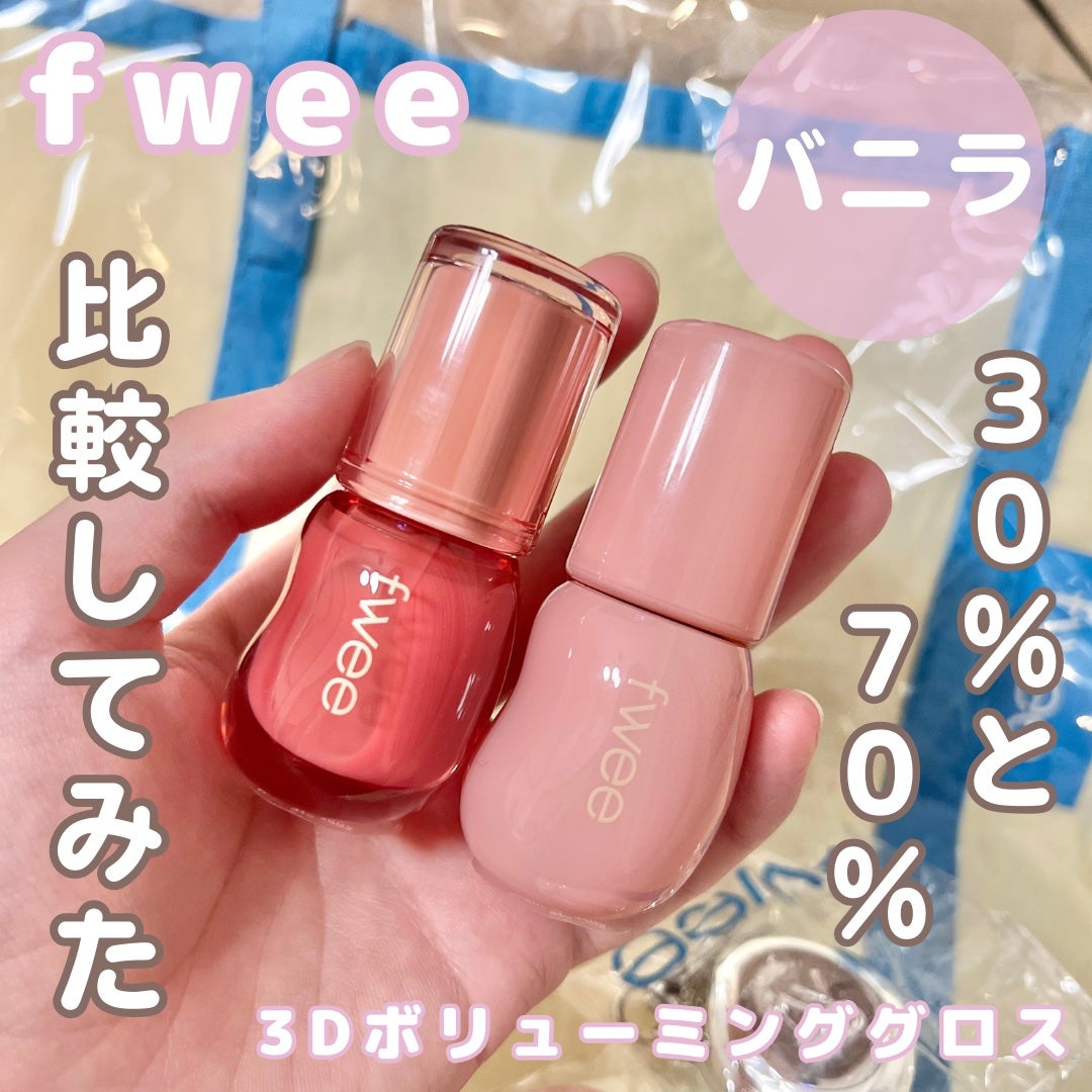 フィー 3Dボリューミンググロス/fwee/リップグロスを使ったクチコミ(1枚目)