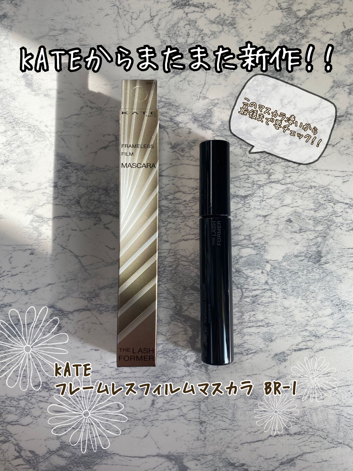 フレームレスフィルムマスカラ/KATE/マスカラを使ったクチコミ(1枚目)