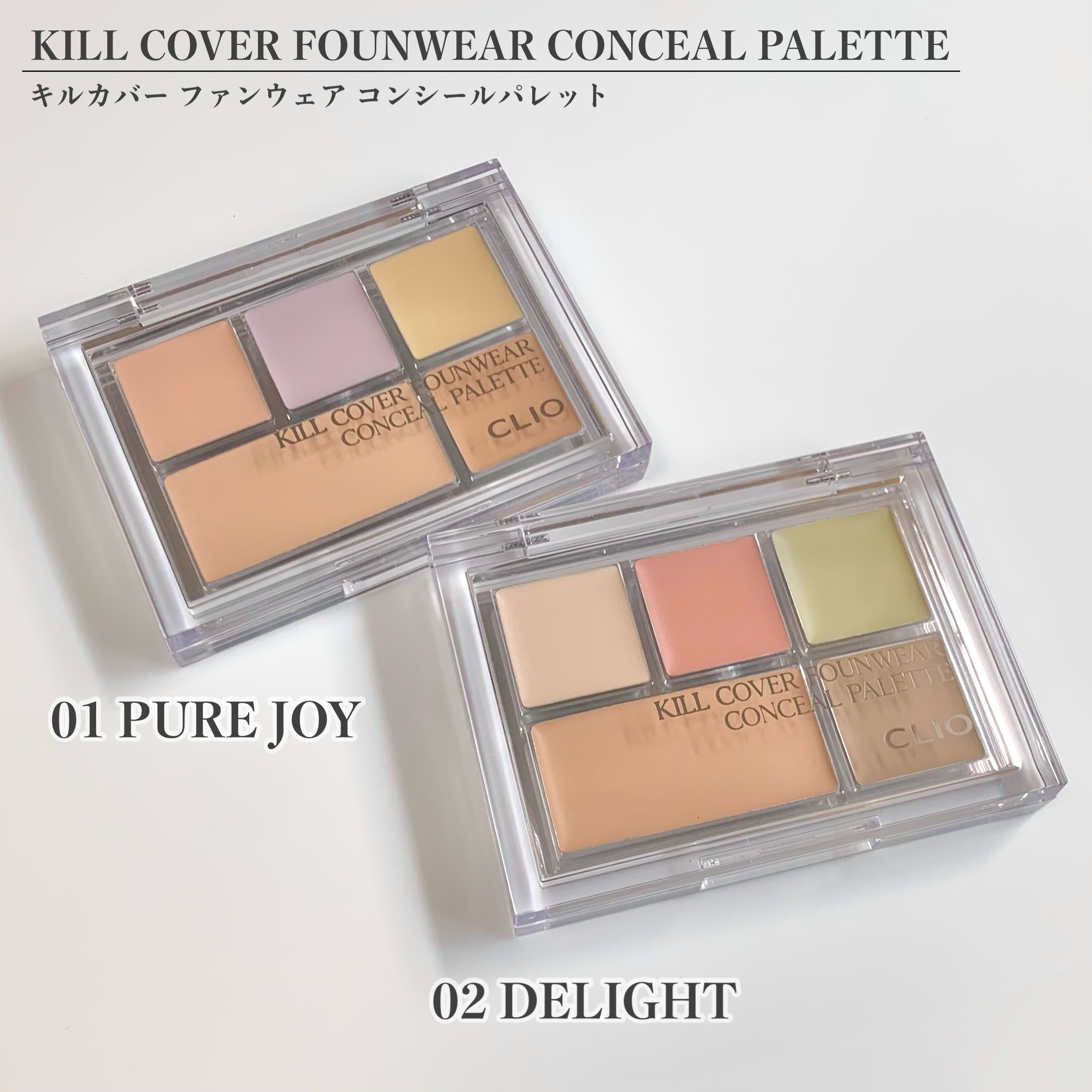 キル カバー ファンウェア コンシール パレット/CLIO/パレットコンシーラーを使ったクチコミ（2枚目）
