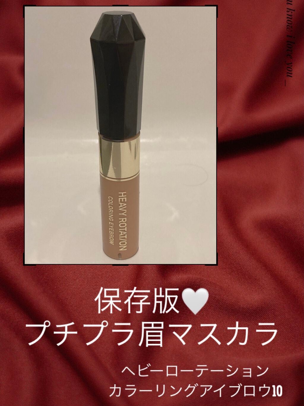 カラーリングアイブロウ/ヘビーローテーション/眉マスカラを使ったクチコミ(1枚目)