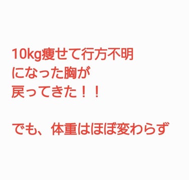 訳あって10kg痩せたんですが、
お陰様で、胸がね...
残念な感じになってたんですよ。

谷間がすっかりお無くなりに。


痩せたせいでもともとつかってた
ふんわりルームブラのサイズも合わなくなって
