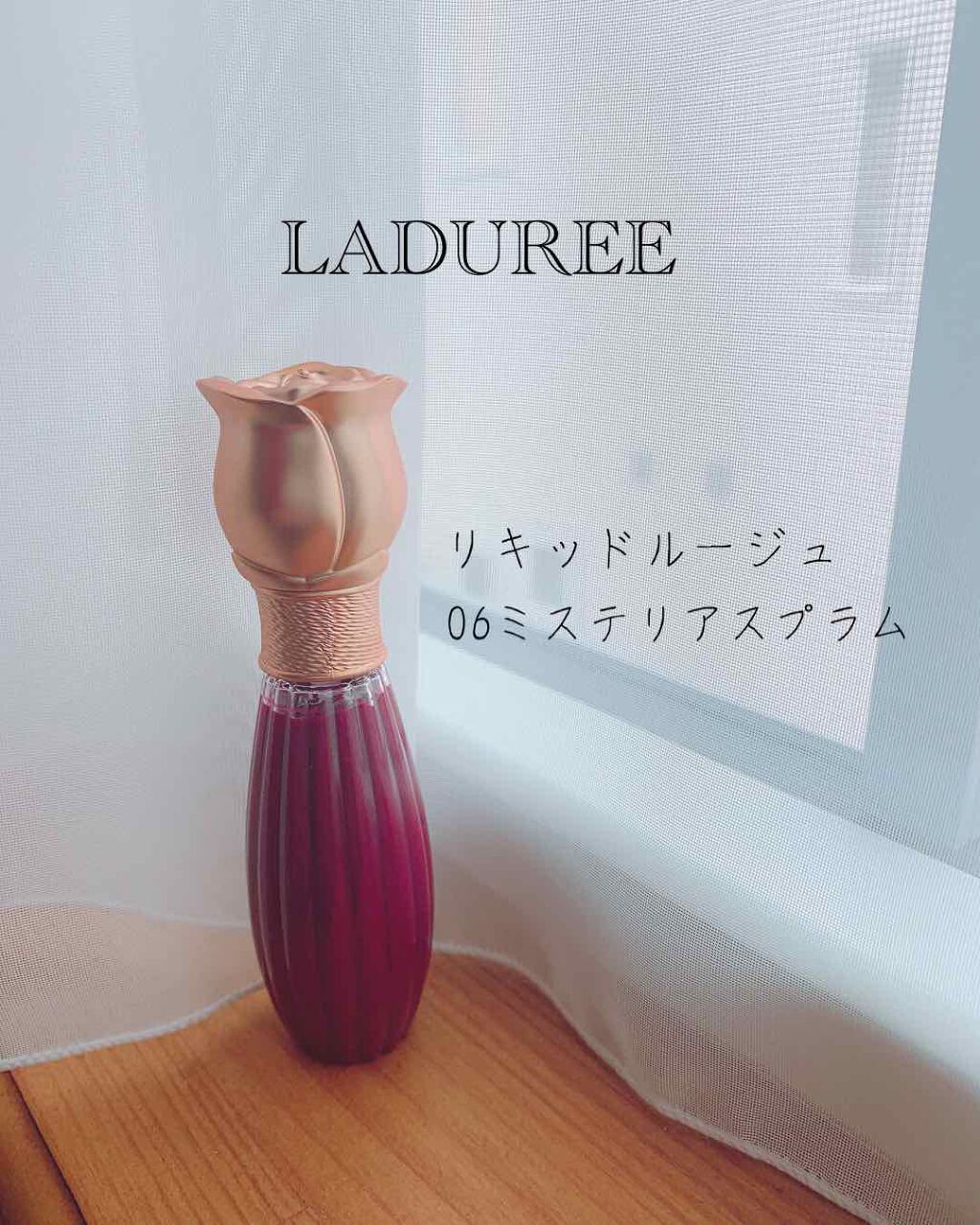 ラデュレ リキッドルージュ/レ・メルヴェイユーズ ラデュレ/口紅を使ったクチコミ(1枚目)