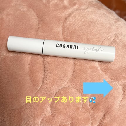 ロングアクティブアイラッシュセラム/COSNORI/まつげ美容液を使ったクチコミ(2枚目)