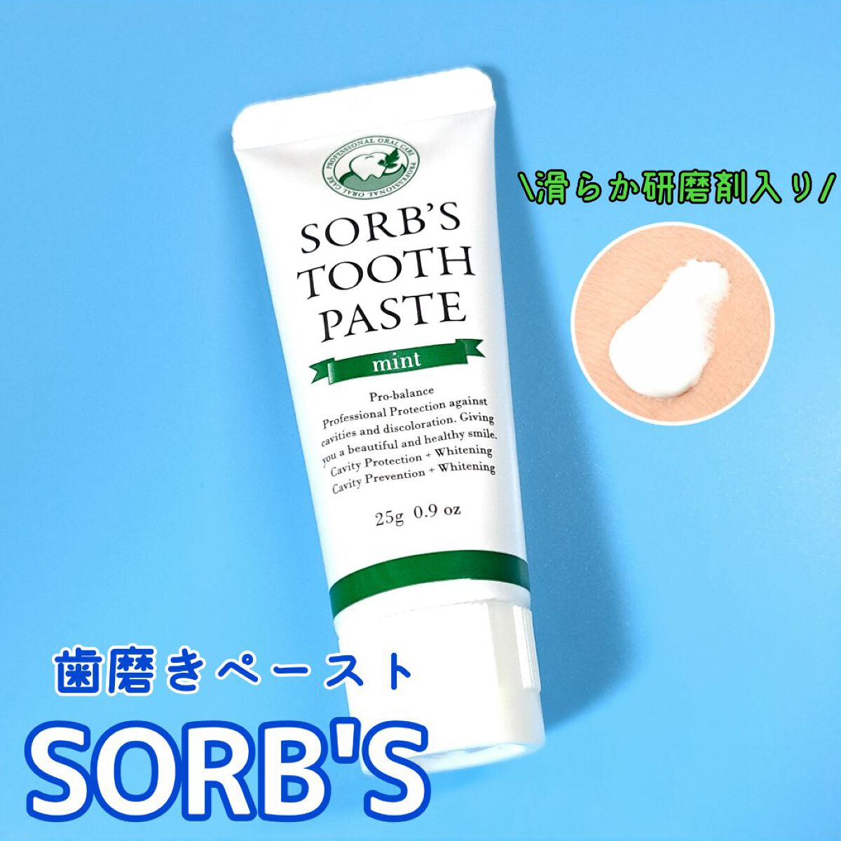 ソーブズ トゥースペースト /ジールコスメティックス/歯磨き粉を使ったクチコミ（1枚目）